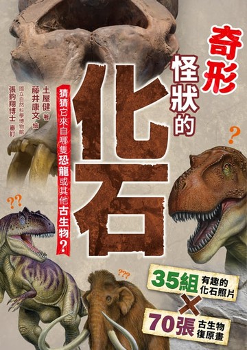 【電子書】奇形怪狀的化石