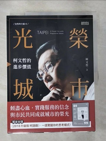 【書寶二手書T1／政治_T2Q】光榮城市_柯文哲