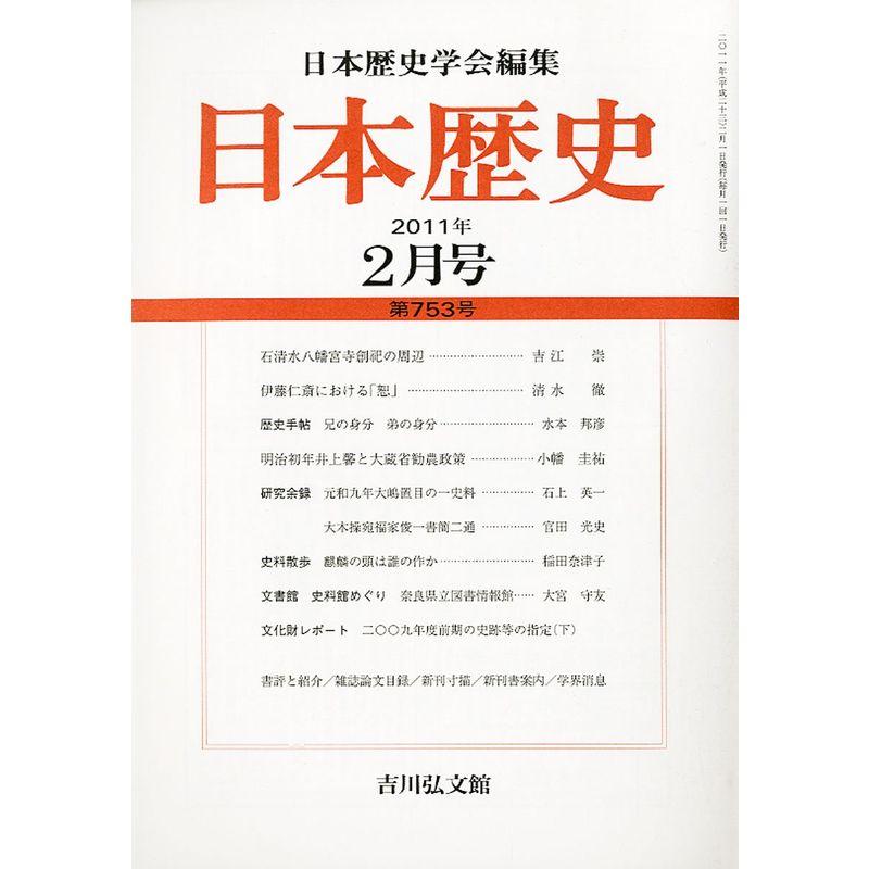 日本歴史 2011年 02月号 雑誌