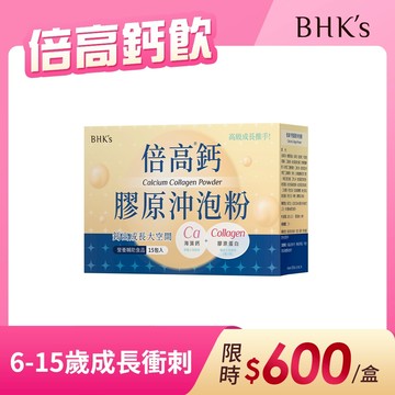 BHK's 倍高鈣膠原沖泡粉 (16g/包；15包/盒) 官方旗艦店 孩童發育期 補鈣 到期日2026-12-10