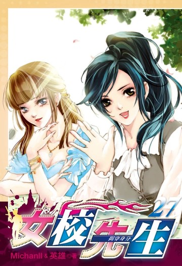 【電子書】女校先生 (27)