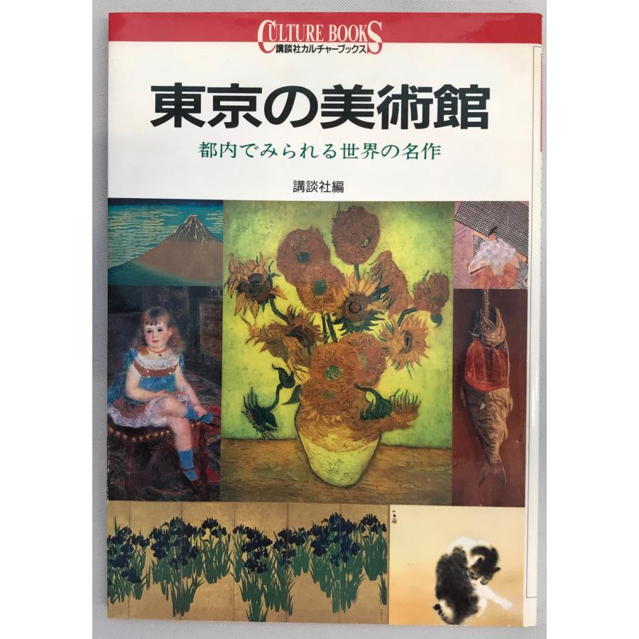 東京の美術館 都内でみられる世界の名作