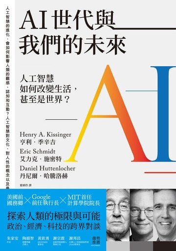 【電子書】AI世代與我們的未來：人工智慧如何改變生活，甚至是世界？