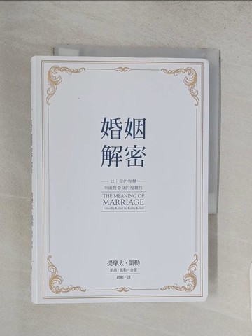 【書寶二手書T1／兩性關係_S87】婚姻解密：以上帝的智慧來面對委身的複雜性_提摩太．凱勒