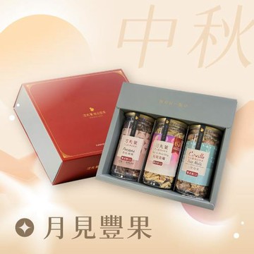【可夫萊精品堅果】月見豐果禮盒(原味胡桃+莓好杏條+三堅奇果)