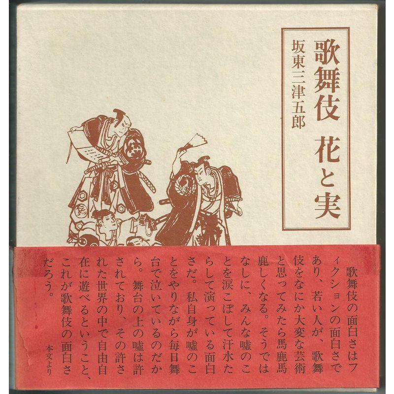 歌舞伎花と実 (1976年)