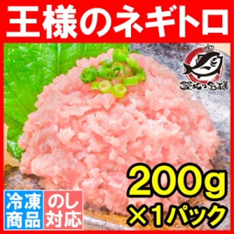 王様のネギトロ ねぎとろ ネギトロ 200g ネギトロ丼で約2人前 まぐろたたき まぐろすき身 メバチマグロ めばちまぐろ まぐろ マグロ 鮪 通販  LINEポイント最大4.0%GET | LINEショッピング