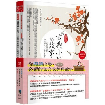 <麗文校園購>從閱讀出發，必讀的文言文經典故事（共二冊） 二版 高詩佳; 張至廷 9786263664753