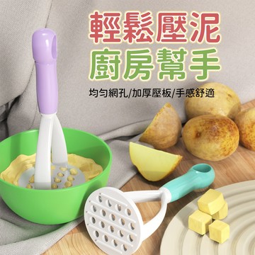 馬鈴薯壓泥器 廚房果泥搗泥器 地瓜南瓜料理壓泥工具 軟質食材備料壓泥器 均勻網孔壓板 圓潤手柄 掛孔收納