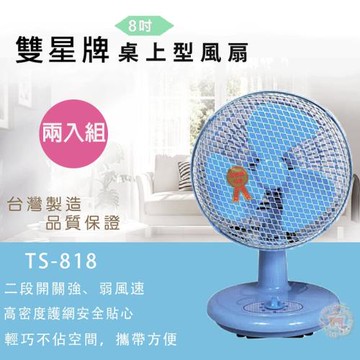 超值兩入組↘雙星 8吋迷你桌扇/風扇/電扇 TS-818
