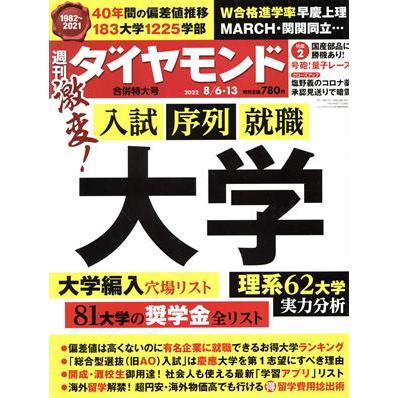 週刊　ダイヤモンド(２０２２　８／６・１３) 週刊誌／ダイヤモンド社