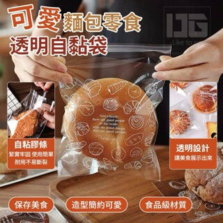 【粿女兒商行】??現貨 可愛麵包零食透明自黏袋（100入/包）