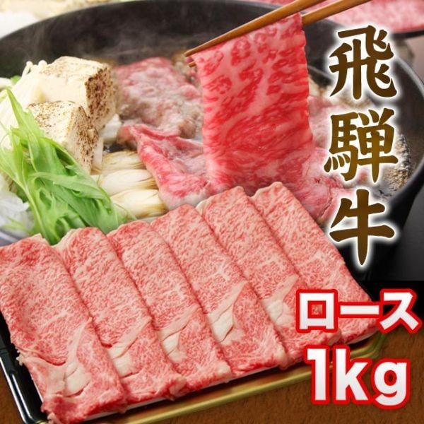  飛騨牛 A5 A4 ランク 牛肉 和牛 国産 ギフト しゃぶしゃぶ用 すき焼き用 牛 ロース 1kg 6人前〜7人前