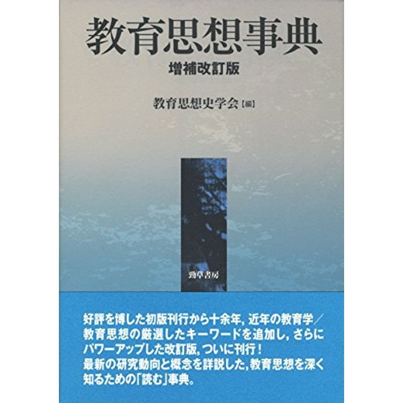 教育思想事典 増補改訂版