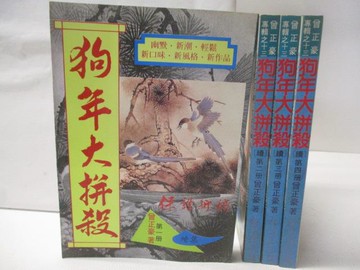 【書寶二手書T8／武俠小說_OI8】狗年大拚殺_續1-4集合售_曾正豪