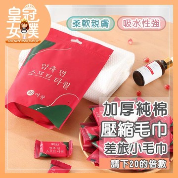 【蝦皮隔日配】毛巾 加厚純棉壓縮毛巾 拋棄式毛巾 柔軟親膚 加厚毛巾 旅行出差毛巾 旅行 純棉加厚 MU31