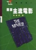 閱讀主流電影[二手書_普通]