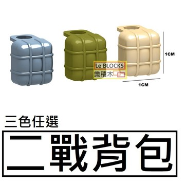 B43樂積木【當日出貨】第三方 二戰背包 三色任選 藍灰 橄欖綠 米色 袋裝  軍事 積木