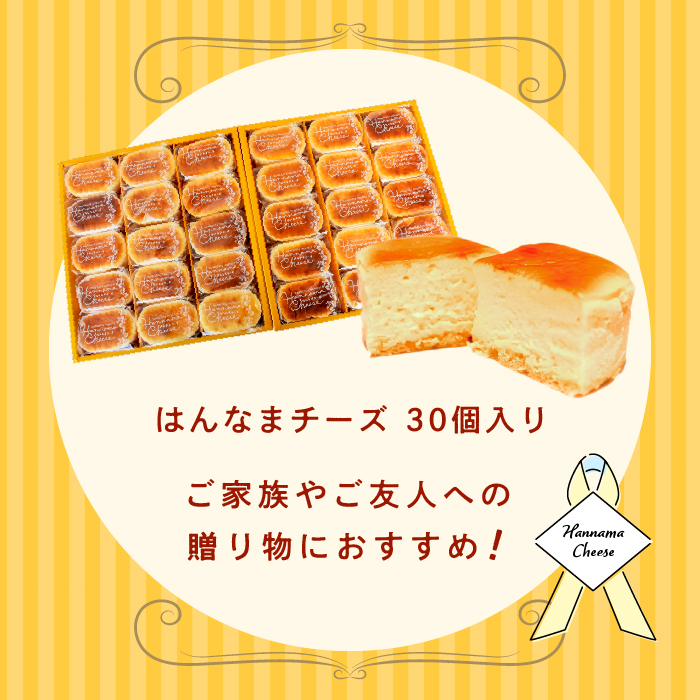 H-19 　はんなまチーズ（30個入り）