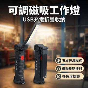 【台灣現貨】 可調角度磁性維修燈 多功能充電cob工作燈 led檢修燈 折疊汽車磁鐵手電筒 維修戶外帳篷燈 汽車維修燈