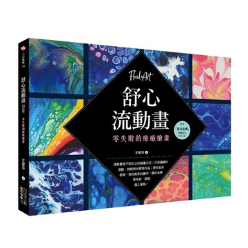 舒心流動畫：零失敗的療癒繪畫