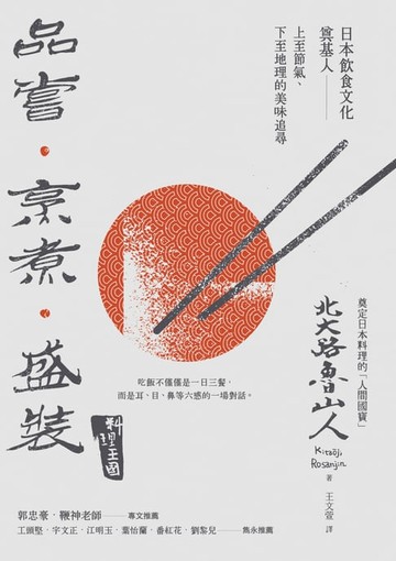 【電子書】品嘗．烹煮．盛裝：日本飲食文化奠基人上至節氣,下至地理的美味追尋