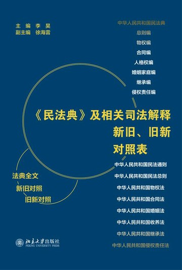 【電子書】《民法典》及相关司法解释新旧、旧新对照表