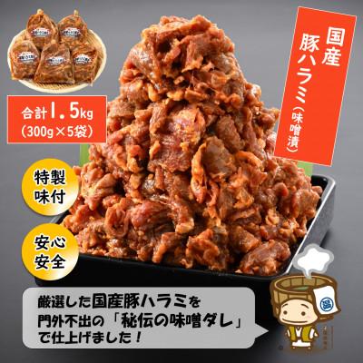 ふるさと納税 あわら市 味噌漬け 柔らか!国産 豚ハラミ 300g×5袋(計1.5kg)約8〜10人前