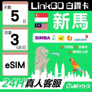 LinkGO白鑽卡 新馬 eSIM卡 5天上網卡 每日3GB 高速流量(新馬網卡 新加坡 馬來西亞 吉隆坡)