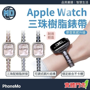 【隔日到貨】Apple Watch 三珠樹脂錶帶 女生手錶帶 手錶帶 S11 S10 S9 S8 SE3 Ultra