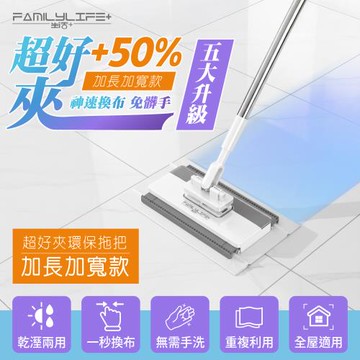 【FL 生活+】加寬加長款 超好夾1秒換布洗臉巾環保拖把(360度萬向加大面板 132公分加長拖桿 快彈式開啟)