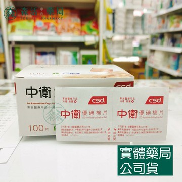 藥局現貨_CSD中衛優碘棉片100片/盒 森活