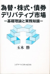 為替・株式・債券・デリバティブ市場 基礎理論と実務知識 玉木勝