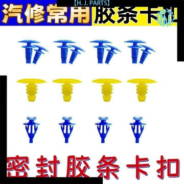 【臺灣出貨】汽修耗材耗品密封條卡子塑料籽卡扣不是通用車主勿拍