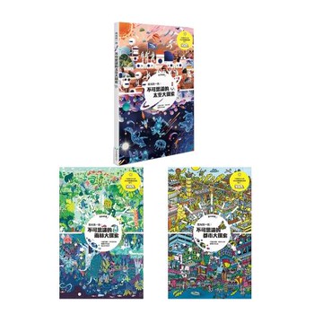 夜光找一找：不可思議的雨林大探索+不可思議的都市大探索+不可思議的太空大探索（3書）