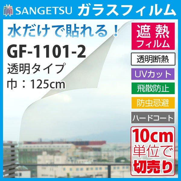 ガラスフィルム 窓 サンゲツ クレアス Gf1101 2 巾125cm 高透明遮熱 ルーセント90 遮熱フィルム 遮熱シート 断熱フィルム 断熱シート 透明 クリア 通販 Lineポイント最大0 5 Get Lineショッピング