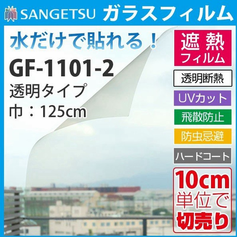 ガラスフィルム 窓 サンゲツ クレアス Gf1101 2 巾125cm 高透明遮熱 ルーセント90 遮熱フィルム 遮熱シート 断熱フィルム 断熱シート 透明 クリア 通販 Lineポイント最大0 5 Get Lineショッピング