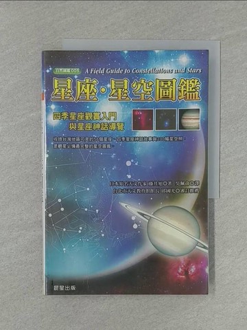 【書寶二手書T1／科學_YW5】星座星空圖鑑_吳佩俞, 藤井旭