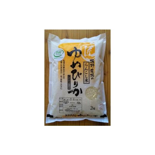 ふるさと納税 北海道 蘭越町 ＜令和5年産新米＞らんこし米（ゆめぴりか）　２ｋｇ（坂野農場）