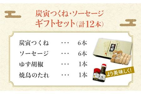 絶品料理でおうち飲み充実間違いなし！みつせ鶏つくね6個・みつせ鶏ソーセージ6本ギフトセット 吉野ヶ里町 炭寅コーポレーション  [FCI005]