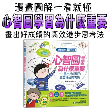 ⭐️現貨⭐️［童趣店鋪] 大心文創 漫畫圖解一看就懂：心智圖學習為什麼重要，畫出好成績的高效進步思考法