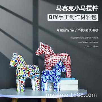 馬賽克小馬手工diy制作材料包幼兒園暖場親子互動玩具禮物裝飾品