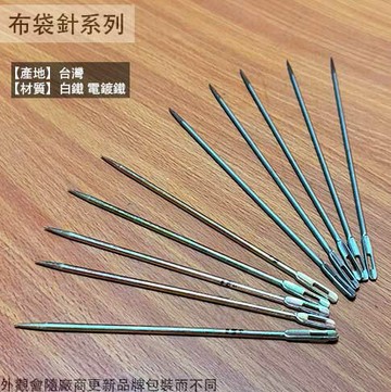 不鏽鋼 布袋針 白鐵 電鍍鐵 長16公分