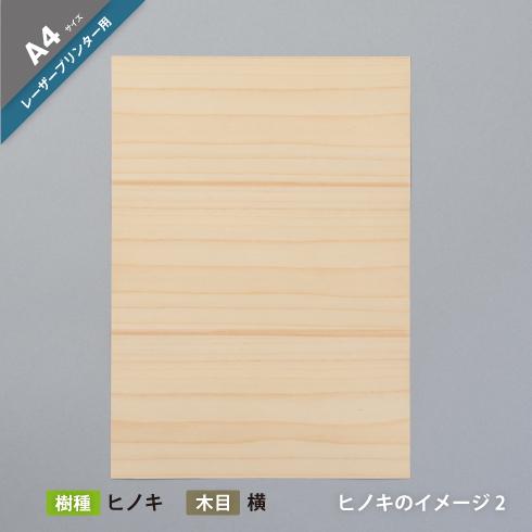 「木の紙（片面木 片面紙タイプ）」レーザープリンター用（樹種：ヒノキ）A4サイズ１０枚セット