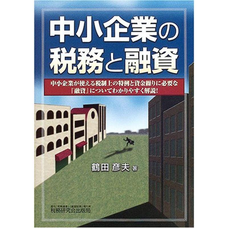 中小企業の税務と融資