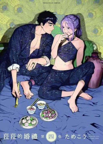 菈菈的婚禮 第四卷 首刷限定版[二手書_近全新]
