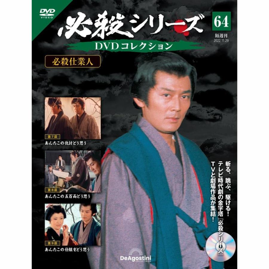 デアゴスティーニ　必殺シリーズ　DVDコレクション　第64号