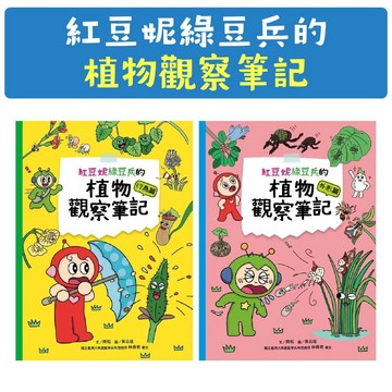 [說書客] 紅豆妮綠豆兵的植物觀察筆記：行為篇/ 外形篇 康軒 增進知識 大自然 植物特殊行為 培養科學思維 探究能力 探索精神