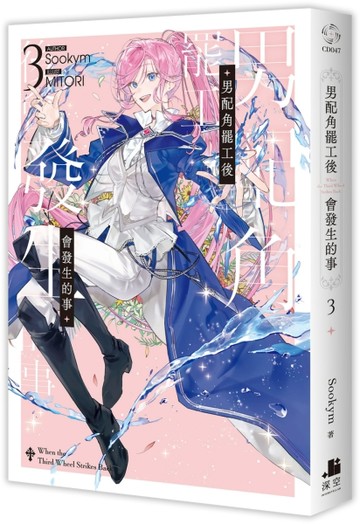 男配角罷工後會發生的事（3）【二手書_全新】TAAZE讀冊生活