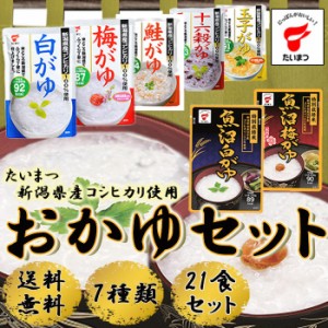 送料無料 たいまつ新潟県産コシヒカリ使用おかゆセット7種類 21食セット レトルト 低カロリー